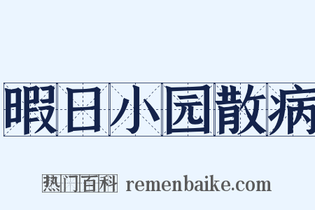 暇日小园散病是什么意思的图片
